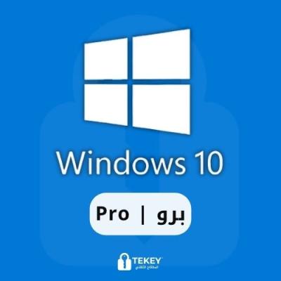 ويندوز 10 برو