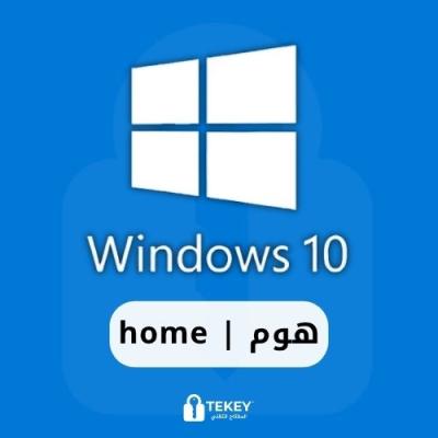 ويندوز 10 هوم